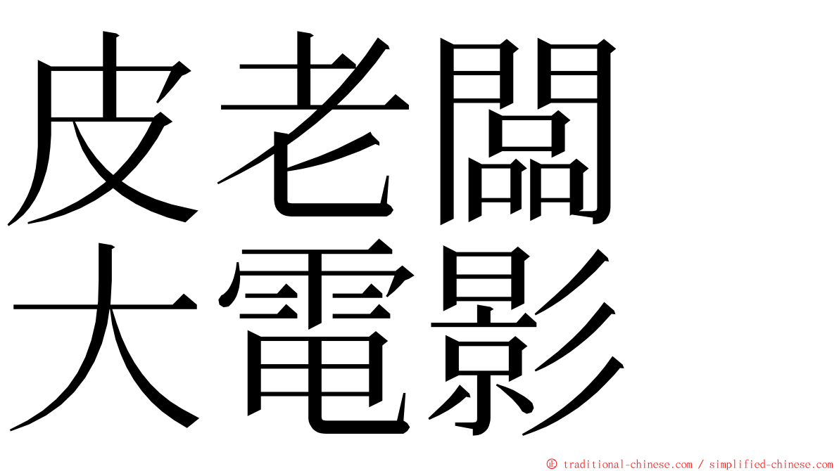 皮老闆　大電影 ming font